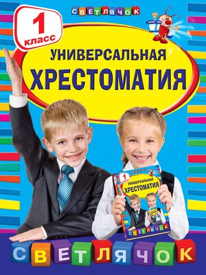 cover image of Универсальная хрестоматия. 1 класс